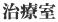 治療室