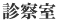診察室