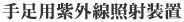 手足用紫外線照射装置