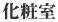 化粧室